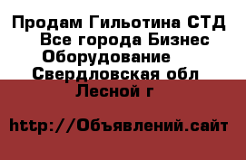 Продам Гильотина СТД 9 - Все города Бизнес » Оборудование   . Свердловская обл.,Лесной г.